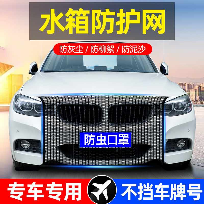 汽车前脸防虫网车头进气格栅水箱跑高速防护中网口罩防尘车用纱网