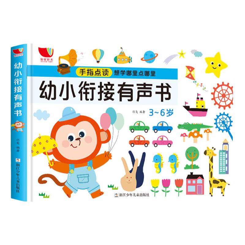 幼小衔接有声书宝宝拼音教材