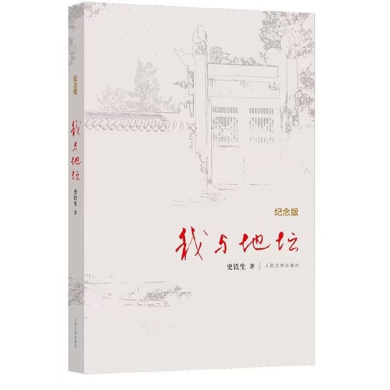 我与地坛精装硬壳纪念版