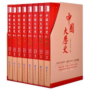 正版现货中国大历史8册全套完整版中华上下五千年中国通史历史书籍中国史成人阅读学生历史故事读物任德山毛双民编著