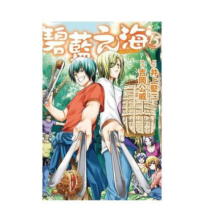 【现货】GRANDBLUE碧蓝之海15 台版原版繁体中文漫画书 井上坚二 ?吉冈公威 东立