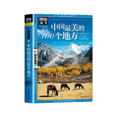 正版 图说天下国家地理 走遍中国最美的100个地方 自助旅游攻略旅行指南美丽自然人文景观地理知识景点介绍旅游指南书籍排行榜