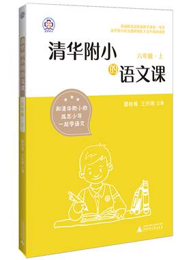 清华附小的语文课六年级上册