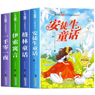 全套4册 安徒生童话格林童话全集正版伊索寓言一千零一夜彩图注音版小学生一二三年级阅读课外书必读带拼音儿童读物绘本睡前故事书