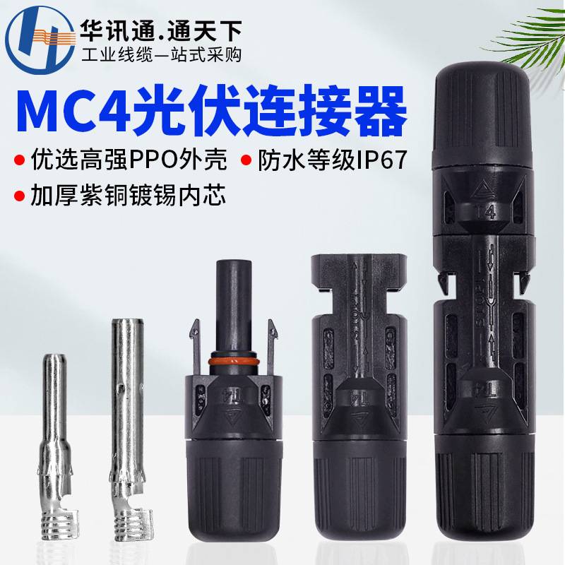 光伏连接器MC4太阳能公母插头IP67连接器组件防水接头套装板光伏