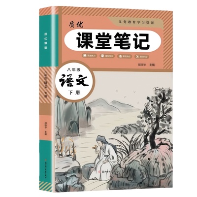 八年级下册语文课堂笔记人教版新