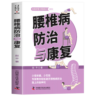 正版 腰椎病防治与康复 腰痛腰椎间盘突出中医诊疗手册 腰突症颈椎病临床常见骨关节病基础知识养护方法康复护理参考医学基础书籍
