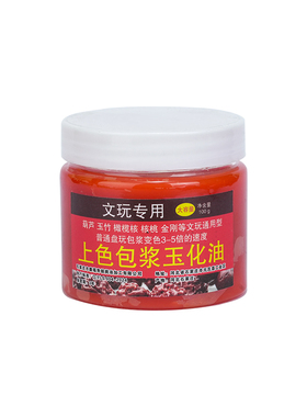 文玩保养油橄榄核上色包浆玉化油