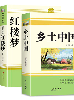 乡土中国和红楼梦高中必读