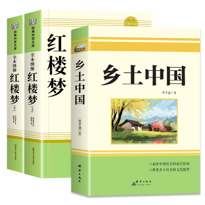 乡土中国和红楼梦高中必读