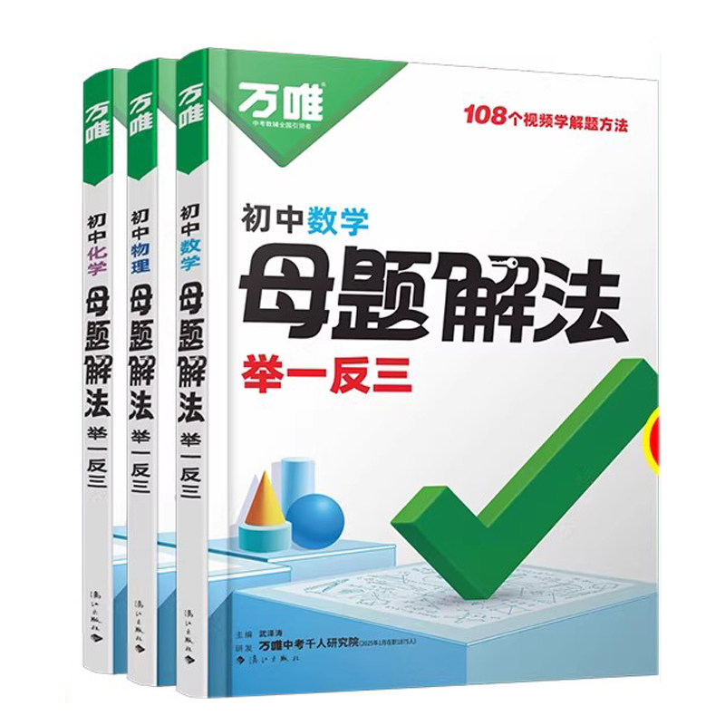 万唯中考初中母题解法举一反三
