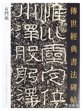 石门颂含碑阳碑阴隶书字帖