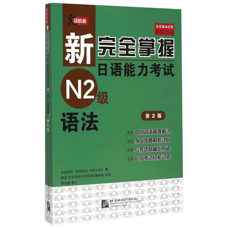 【新华文轩】语法(第2版)/新完全掌握日语能力考试N2级 友松悦子,福島佐知,中村かおり 正版书籍 新华书店旗舰店文轩官网