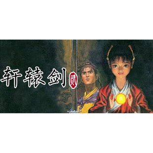 Steam正版 轩辕剑贰 轩辕剑2 国区激活码CDKey PC中文正版游戏