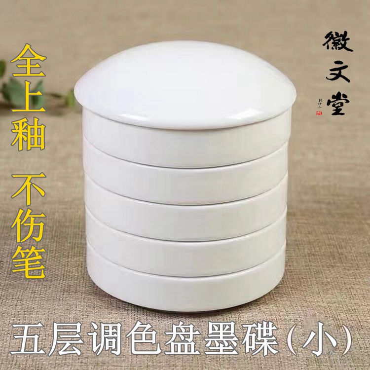 五层白色陶瓷调色盘水彩调色碟五层带盖墨碟小号料碟砚台文房四宝