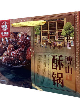 老博承博山酥锅礼盒年货中秋礼品
