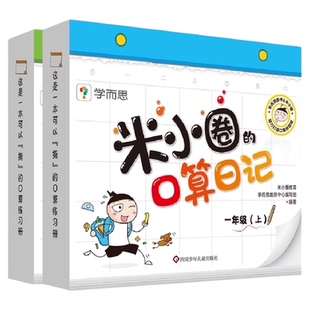 套装2册米小圈的口算日记一年级二年小学生口算题卡米小圈上学记
