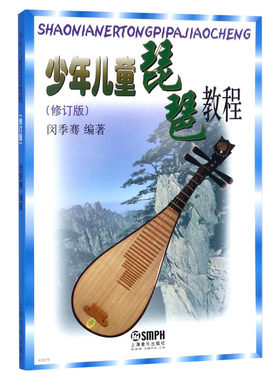 少年儿童琵琶教程 修订版闵季骞少儿儿童琵琶书籍零基础儿童琵琶基础练习曲教程上海音乐出版社中国古典乐器学习 琵琶初学入门教材