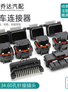 26/34/60芯国产AMP汽车连接器 防水插头3-1437290-1 6437288-2