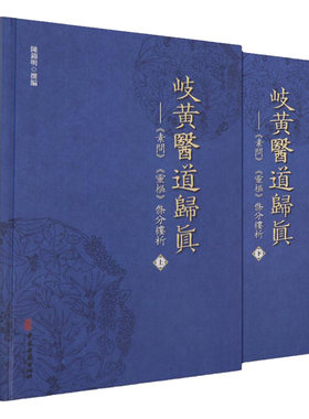 岐黄医道归真素问灵柩條分缕析中医入门基础中医古籍2019年8月中医书籍陈锦明主编9787515218984中医古籍出版社