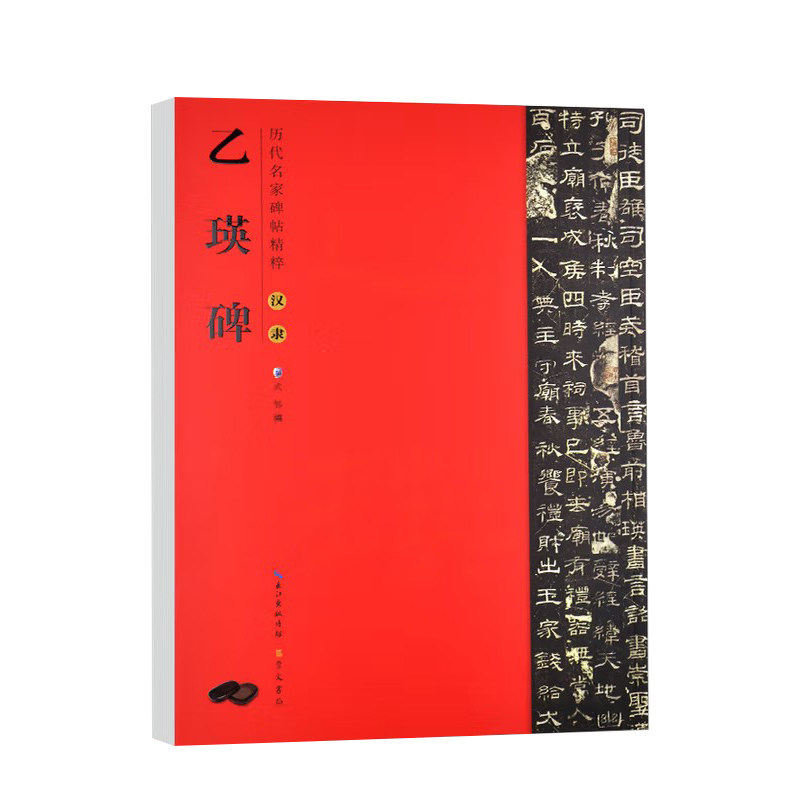 正版包邮 乙瑛碑 历代碑帖 东汉代隶书毛笔字帖软笔书法学生成人临摹临帖练习教材古帖 简体旁注原碑原贴 崇文书局