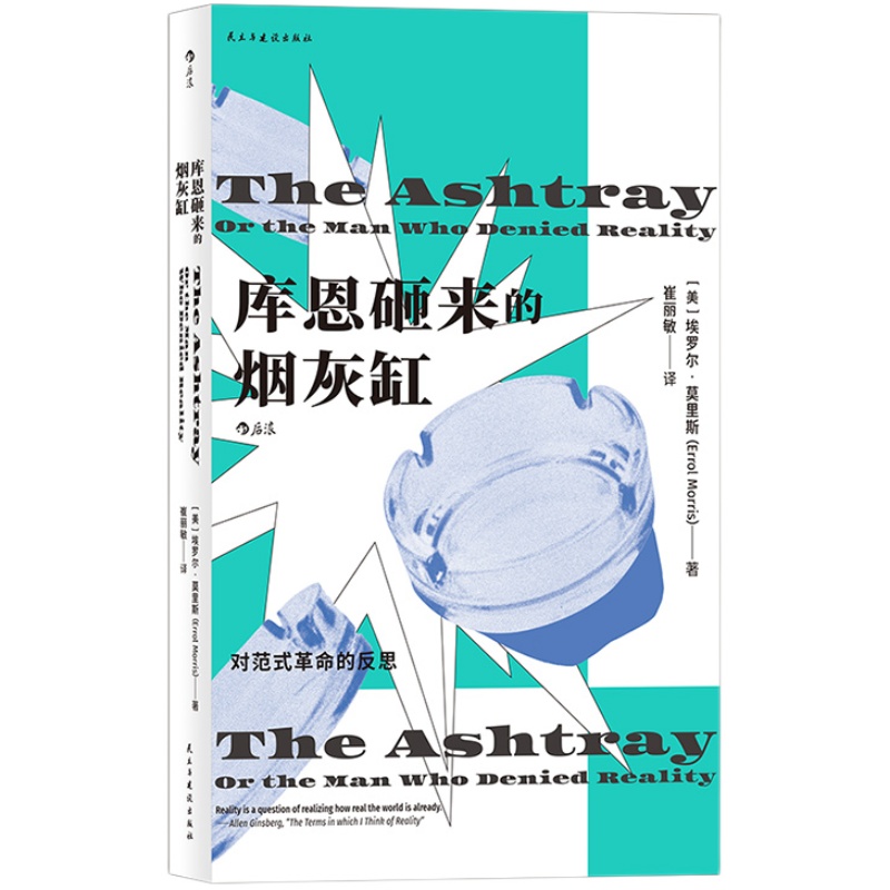 后浪官方正版《库恩砸来的烟灰缸》一本妙趣横生的哲学小书，奥斯卡银熊双料纪录片导演埃罗尔莫里斯亲自带你进入他的实在论哲学