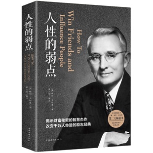 人性的弱点卡耐基正版全集人生哲学为人处事说话人际关系沟通技巧成功励志书籍厚黑学成功学羊皮卷女性心灵鸡汤成功励志书籍畅销书
