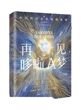 再见哆啦A梦 雨果奖得主刘慈欣郝景芳刘宇坤联袂推荐华语科幻星云奖十年获奖作品 这 颗星球上最孤独的那一只鲸鱼 星落 科幻小说