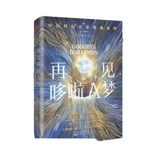 再见哆啦A梦 雨果奖得主刘慈欣郝景芳刘宇坤联袂推荐华语科幻星云奖十年获奖作品 这 颗星球上最孤独的那一只鲸鱼 星落 科幻小说