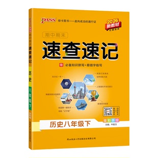 2026春【人教版】历史八年级学霸期中期末速查速记初二上下册基础知识开卷考试手册真题拿分知识点小四门复习资料pass绿卡图书