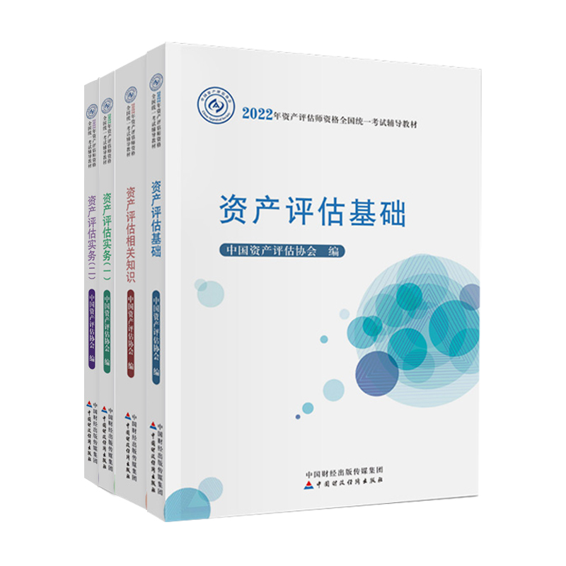 2024年官方正版资产评估教材全4册套装 资产评估师资格统一考试辅导教材 基础和相关知识实务一二教辅导书籍题库