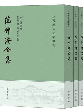 当当网 范仲淹全集（中国历史文集丛刊·全4册） 范仲淹 撰 中华书局 正版书籍