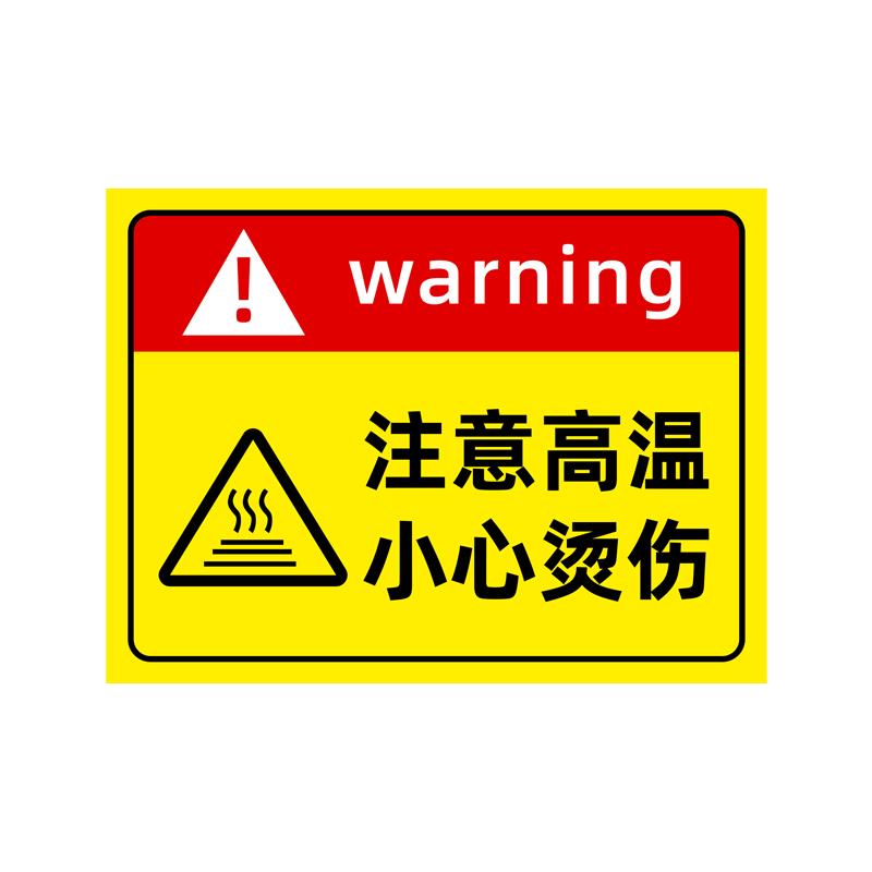 注意高温小心烫伤提示贴警示标志当心标识牌防烫伤标识高温烫手有电危险警示牌安全贴纸警告禁止请勿吸烟指示