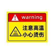 防烫伤提示贴纸|超5000次加购