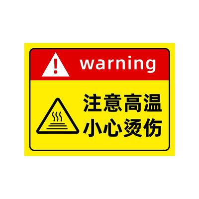注意高温小心烫伤提示贴标识牌