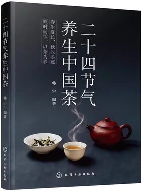二十四节气养生中国茶 24节气养生茶方顺时养生 节气四季养生指南 茶道冲泡步骤方法茶具选用 身体调理中医养生食补食疗一本通书籍