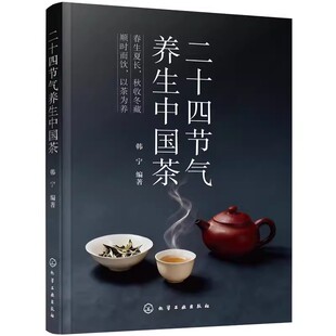 二十四节气养生中国茶 24节气养生茶方顺时养生 节气四季养生指南 茶道冲泡步骤方法茶具选用 身体调理中医养生食补食疗一本通书籍