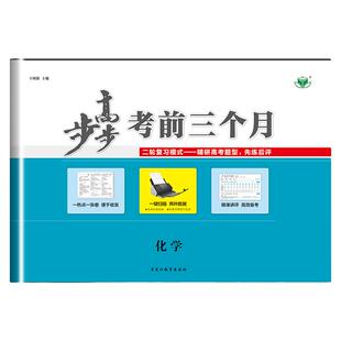 2026步步高考前三个月化学二轮必考选择分类突破高考综合大题研究高三化学新高考训练辅导书高考化学一轮二轮总复习重点复习资料书