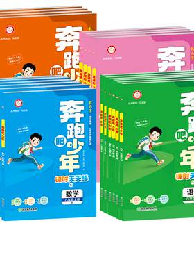 奔跑吧少年1-6年级上下册任选