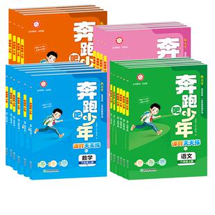 官方直营】2026奔跑吧少年一二三四五六年级下册上册小学语文数学英语科学人教北师版课时天天练同步练习册作业本浙江专用教辅资料