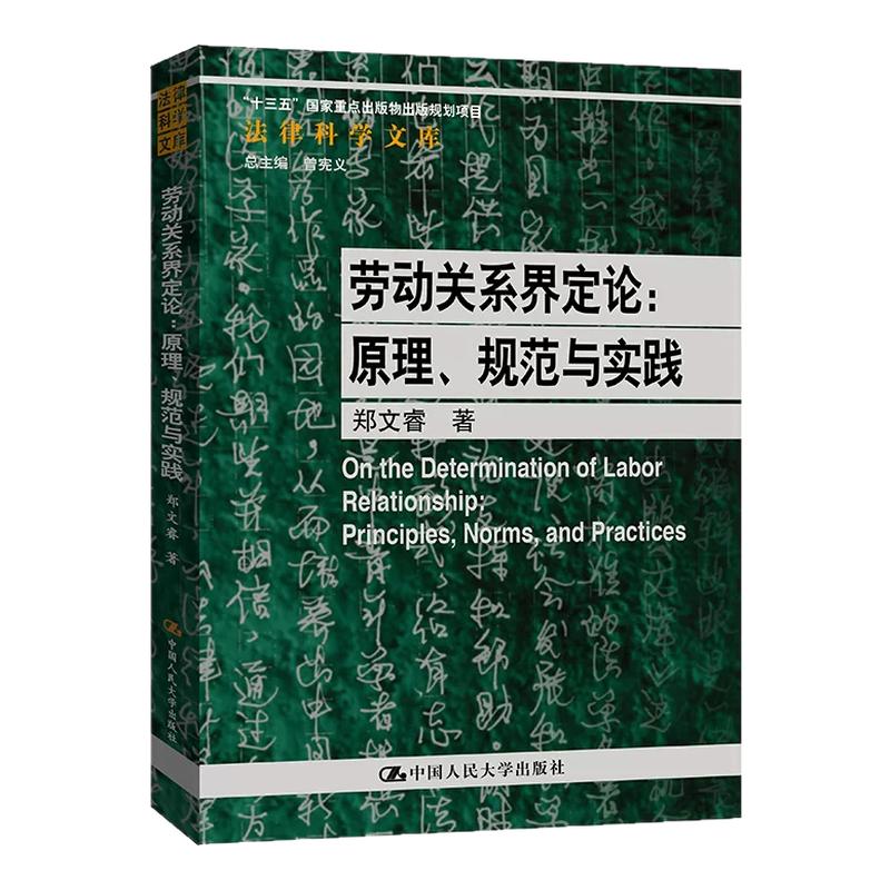 劳动关系界定论 原理 规范与实践 郑文睿 法律科学文库 十三五国家重点出版物规划项目 中国人民大学出版社 9787300347523