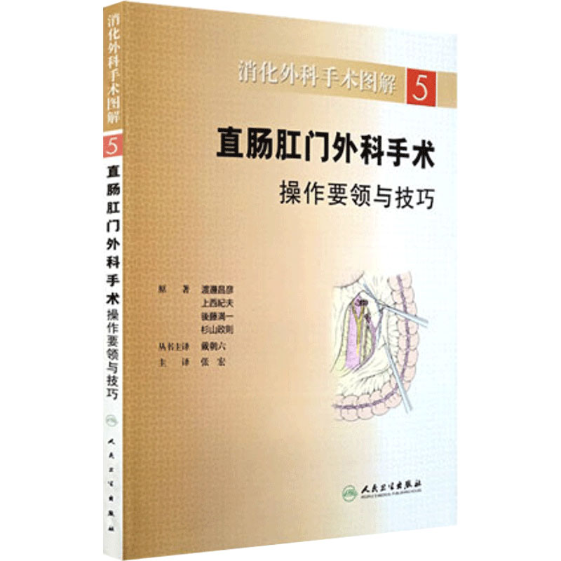 直肠肛门外科手术操作要领与技巧 消化外科手术图解 功能解剖 实用外科学 2012年2月1日出版 人民卫生出版社 9787117146241