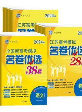 江苏专版2026新高考模拟名卷优选38套28套语文数学英语物理化学生物政治历史地理试卷汇编江苏高考基础题高三总复习高考试前冲刺