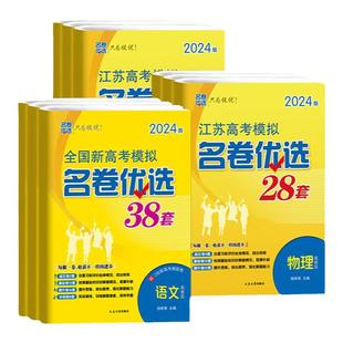 江苏专版2026新高考模拟名卷优选38套28套语文数学英语物理化学生物政治历史地理试卷汇编江苏高考基础题高三总复习高考试前冲刺