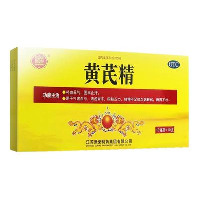 聚荣黄芪精10ml×10支补血养气止汗气虚血亏身体弱乏力精神不足