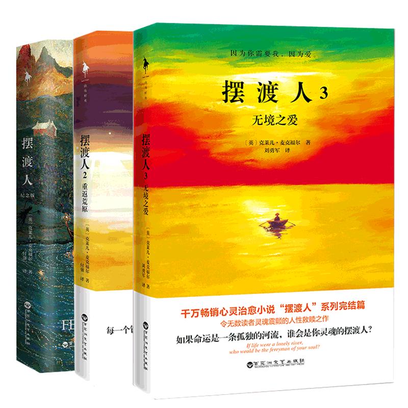 现货速发摆渡人123全套共3册纪念版套装克莱儿·麦克福尔重返荒原无境之爱心灵治愈人性救赎书籍现代外国文学心灵励志小说