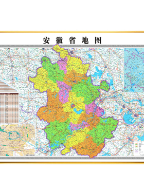 安徽省地图挂画办公室可定制地图