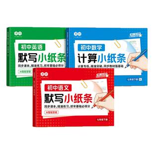 2026新版初中默写小纸条七八九年级下册语文数学英语人教版北师外研版同步专项训练神奇小纸条初中生课堂笔记重难点综合预复习书行