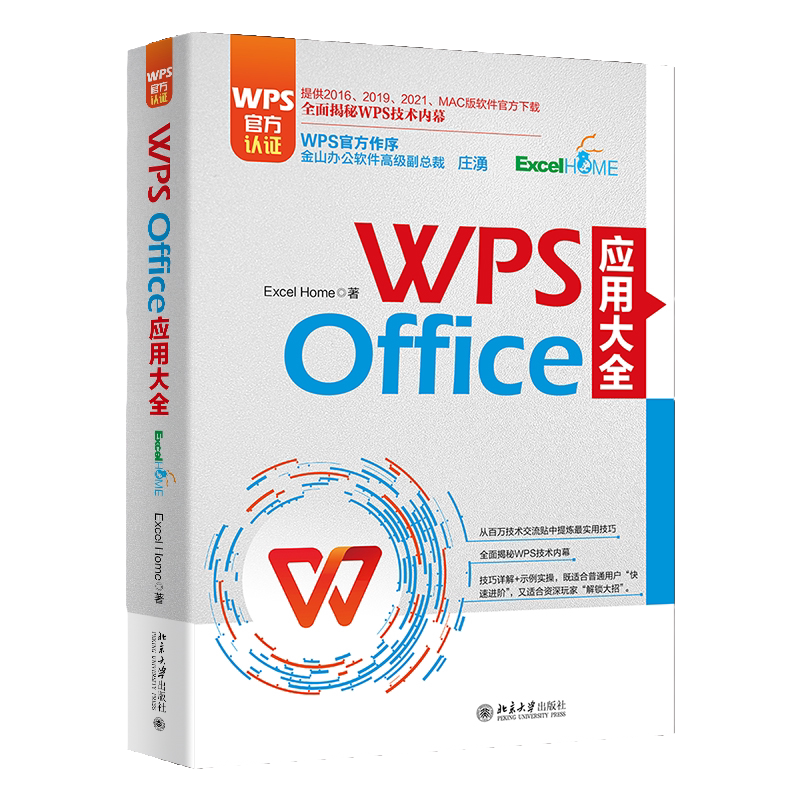 WPS Office 应用大全 WPS官方认证 金山软件高级副总裁庄湧官方做序推荐 Excel Home 北京大学出版社9787301336625