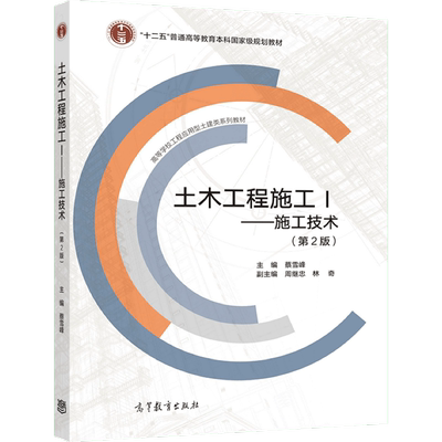 土木工程施工I——施工技术 （第2版） 主编 蔡雪峰 副主编 周继忠 林奇 高等教育出版社